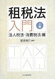 租税法入門(上巻)