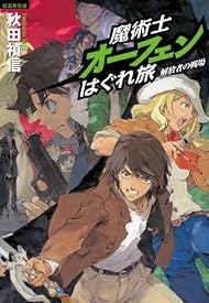 魔術士オーフェンはぐれ旅 解放者の戦場【初回限定版】