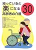 知っていると楽になる高齢者の介護３０