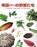 南国(タイ)の野菜たち