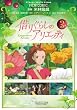 フィルム・コミック　借りぐらしのアリエッティ　３（アニメージュコミックス）