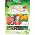 借りぐらしのアリエッティ ３<br>米林 宏昌監督 宮崎 駿企画・脚本 メアリー・ノートン原作 丹羽 圭子脚本 アニメージュ編集部編 <br>徳間書店<br>590円<br>ISBN:9784197701568