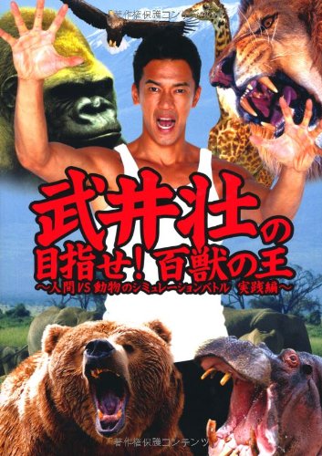 武井壮の目指せ!  百獣の王 ~人間VS動物のシミュレーションバトル 実践編~
