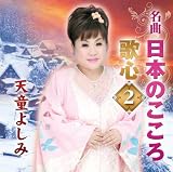 Yoshimi Tendo - Meikyoku Nihon No Kokoro Utagokoro 2 [Japan CD] TECE-3008