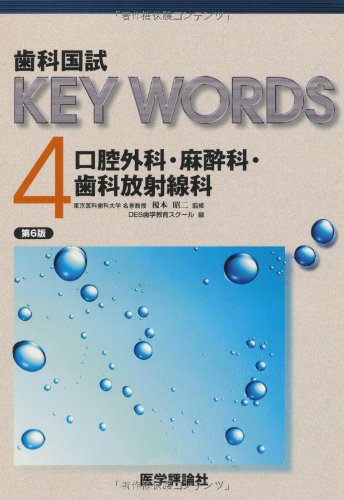 4 Oral and Maxillofacial Surgery / Anesthesiology / Dental dental radiology country test KEY WORDS (2010) ISBN: 4872119908 [Japanese Import]