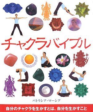 チャクラバイブル (GAIA BOOKS)