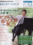 あなたもアーティスト　指１本からはじめる！　小原孝のピアノでポップスを弾こう (趣味工房シリーズ)-