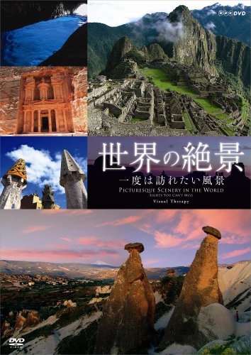 NHK-DVD 世界の絶景 一度は訪れたい風景