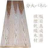 分大パネル（板目フリー板）一面無節杉板－燻煙乾燥木材　長さ1950mm×厚さ30mm×働き幅500mm