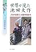 世界が見た池田大作―200を超えた名誉学術称号