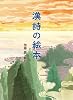 漢詩の絵本