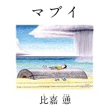 マブイ