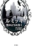 書評 ルミッキ2 雪のように白く by yuko