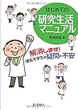 はじめての研究生活マニュアル
