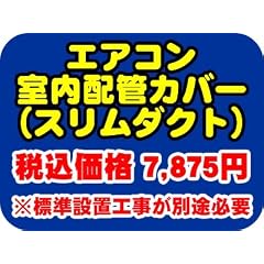 ＰＣあきんど [ご購入者様対象] エアコン 室内配管カバー（内側スリムダクトセット） (1メートル以内・曲がり2箇所まで)