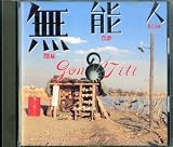 無能の人 ― オリジナル・サウンドトラック