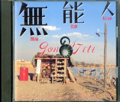 無能の人 ― オリジナル・サウンドトラック