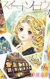 スイートソロウ(3): マーガレットコミックス