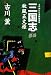 三国志〈下〉秋風五丈原―ものがたり英雄叙事詩