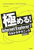 極める! Internet Explorer 7ウルトラテクニック