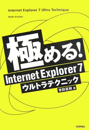 極める! Internet Explorer 7ウルトラテクニック