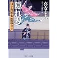 隠れ刃<br>喜安 幸夫著 <br>二見書房<br>680円<br>ISBN:9784576101286