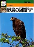 検索入門 野鳥の図鑑 (陸の鳥 2) (検索入門)