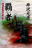 覇者〈中〉―信濃戦雲録〈第2部〉 (信濃戦雲録 (第2部))