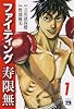 ファイティング寿限無(1) （ヤングチャンピオン・コミックス） (ヤングチャンピオンコミックス)