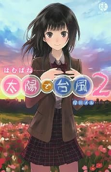 太陽で台風 2 (スクウェア・エニックス・ノベルズ)