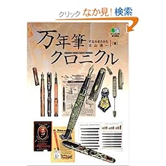 【クリックでお店のこの商品のページへ】万年筆クロニクル | すなみ まさみち, 古山 浩一 | 本-通販 | Amazon.co.jp