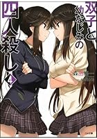 双子と幼なじみの四人殺し 4