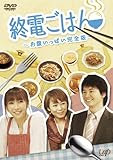 終電ごはん ~お腹いっぱい完全版~ [DVD]