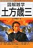 図解雑学 土方歳三 (図解雑学シリーズ)