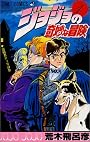 ジョジョの奇妙な冒険 1 (ジャンプ・コミックス)
