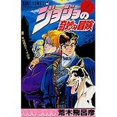ジョジョの奇妙な冒険 1 (ジャンプ・コミックス)