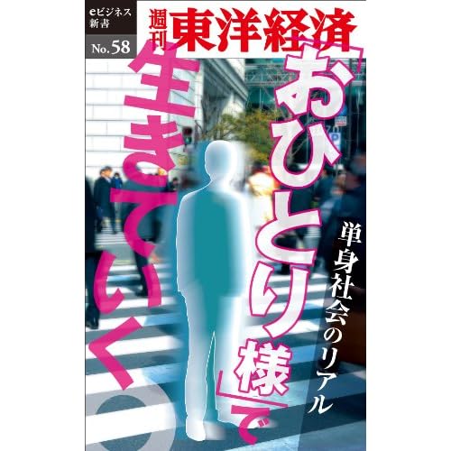 「おひとり様」で生きていく―週刊東洋経済eビジネス新書No.58