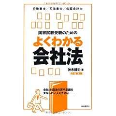 国家試験受験のためのよくわかる会社法―会社法・商法の苦手意識を克服したい人のために