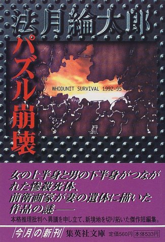 パズル崩壊 WHODUNIT SURVIVAL 1992-95 (集英社文庫)