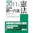 司法試験完全整理択一六法憲法 ２０１１年版<br>東京リーガルマインドＬＥＣ総合研究所司法試験部編著 <br>東京リーガルマインド<br>1785円<br>ISBN:9784844914631