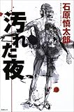 汚れた夜