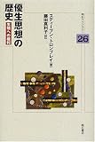 優生思想の歴史―生殖への権利 (明石ライブラリー)