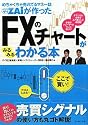 めちゃくちゃ売れてるマネー誌ZAiが作った FXのチャートがみるみるわかる本―「売り」「買い」のタイミングを知らせてくれる!売買シグナルの使い方も丸ゴト解説!