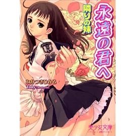 永遠の君へ 隣りの妹 (美少女文庫)