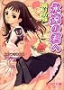 永遠の君へ 隣りの妹 (美少女文庫)