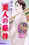 美人の条件 (あおばコミックス)