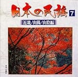 日本の民謡7 <近畿/山陽/山陰編>