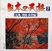 日本の民謡7 <近畿/山陽/山陰編>