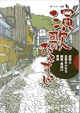 演歌ひとすじ 詩情と哀愁あふれる演歌歌謡の世界 (メロディー譜)の画像