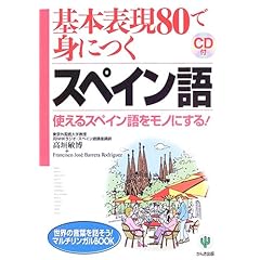 【クリックで詳細表示】基本表現80で身につくスペイン語―使えるスペイン語をモノにする (世界の言葉を話そうマルチリンガルBOOK) [単行本(ソフトカバー)]
